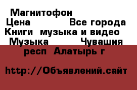 Магнитофон Akai Gx-F15 › Цена ­ 6 000 - Все города Книги, музыка и видео » Музыка, CD   . Чувашия респ.,Алатырь г.